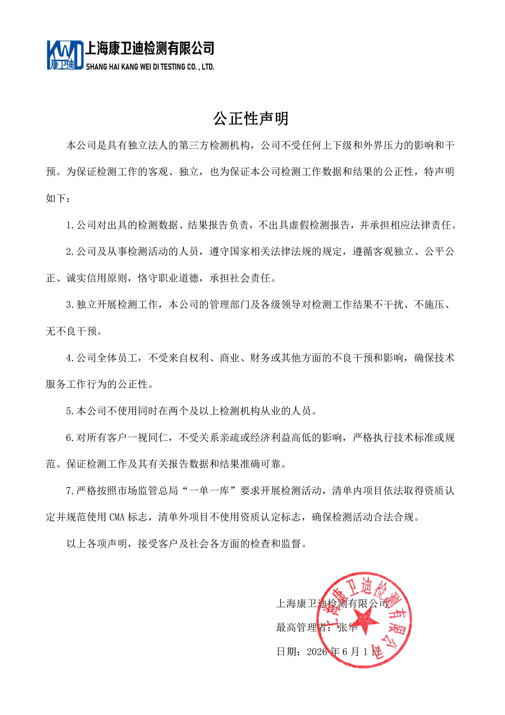 公正性声明