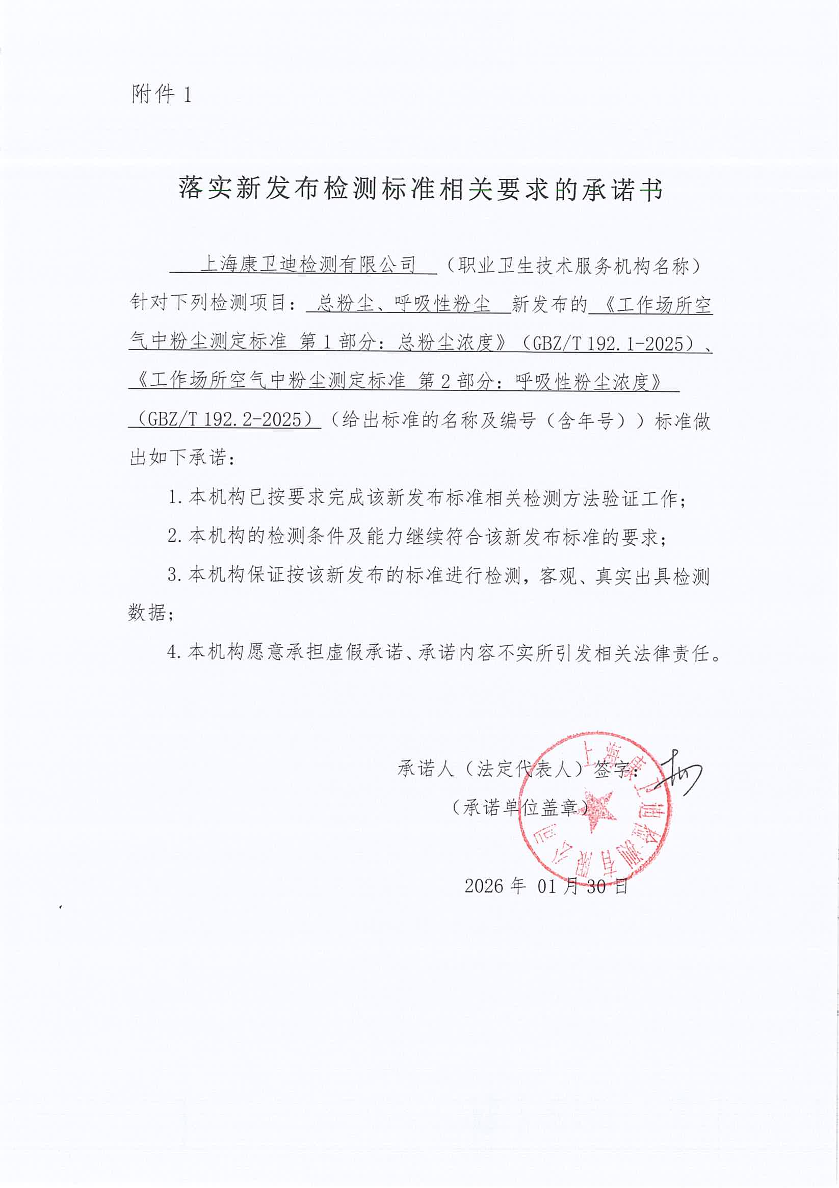 落实新发布检测标准相关要求的承诺